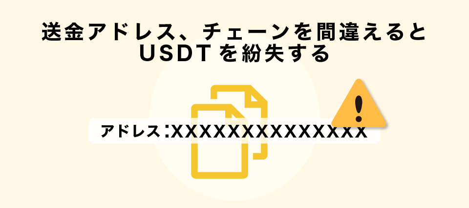 送金アドレス、チェーンを間違えるとUSDTを紛失する