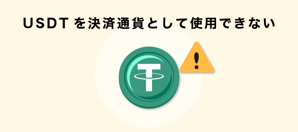 USDTを決済通貨として使用できない