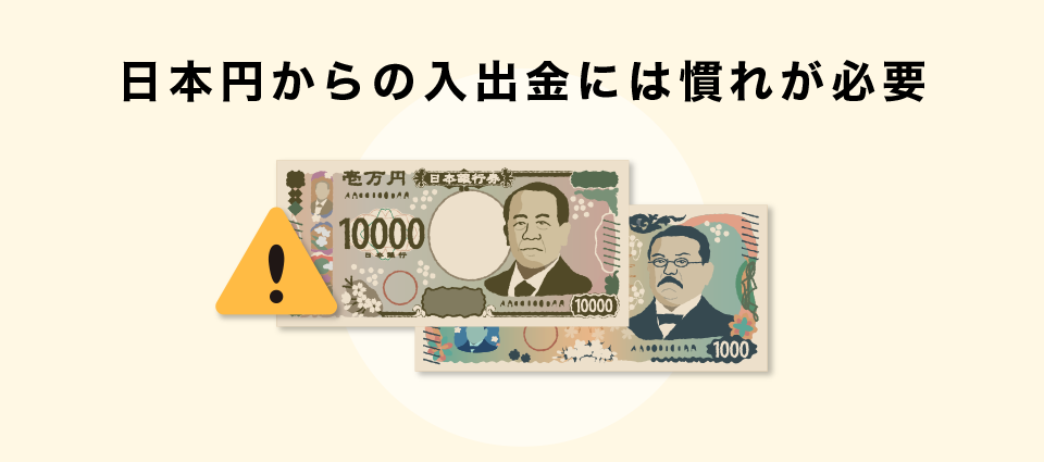 日本円からの入出金には慣れが必要