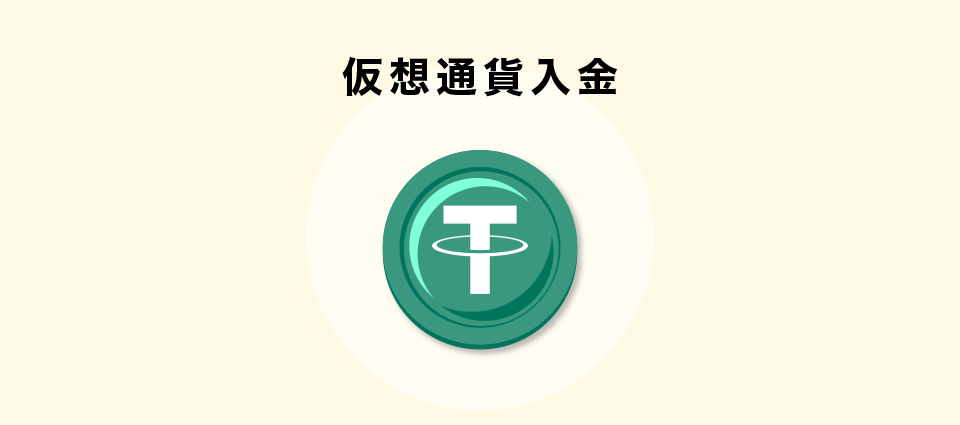 仮想通貨入金