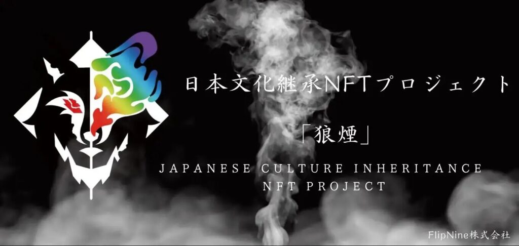 画像02：東京タワー65周年記念NFT「狼煙」