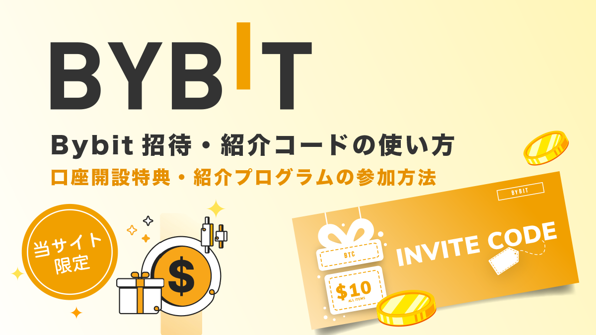 【当サイト限定】Bybit招待・紹介コードの使い方！口座開設特典・紹介プログラムの参加方法を解説