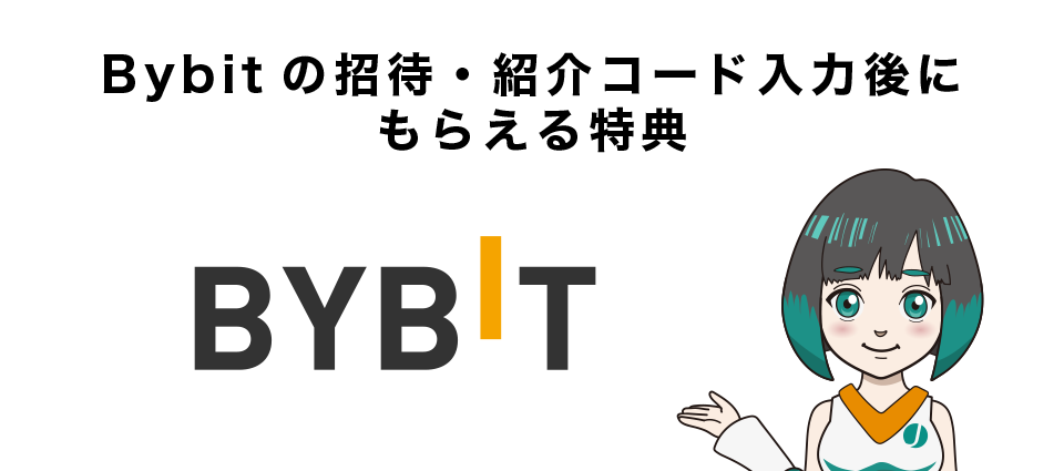 Bybitの招待・紹介コード入力後にもらえる特典