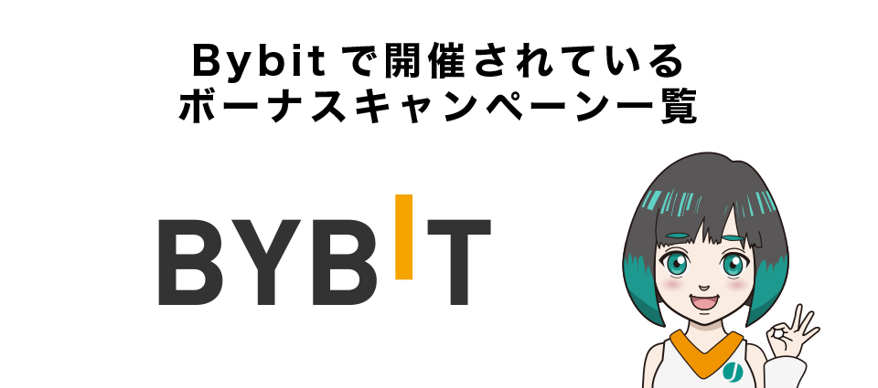 【最新】Bybitで開催されているボーナスキャンペーン一覧