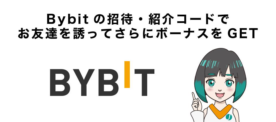 Bybitの招待・紹介コードでお友達を誘ってさらにボーナスをGET！