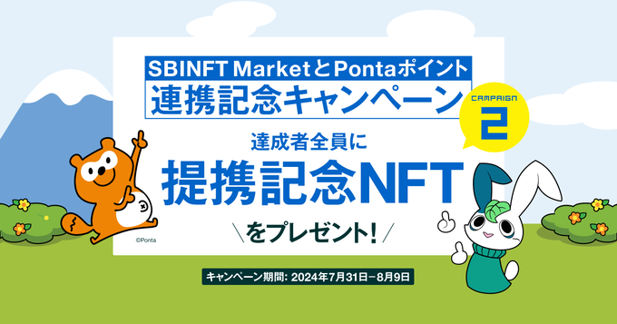 画像01：SBINFT Market Pontaポイント「キャンペーンバナー」