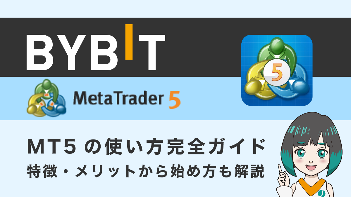 Bybit MT5の使い方完全ガイド！特徴・メリットから始め方も解説