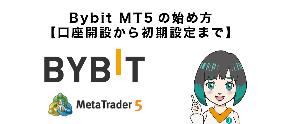 Bybit MT5の始め方【口座開設から初期設定まで】