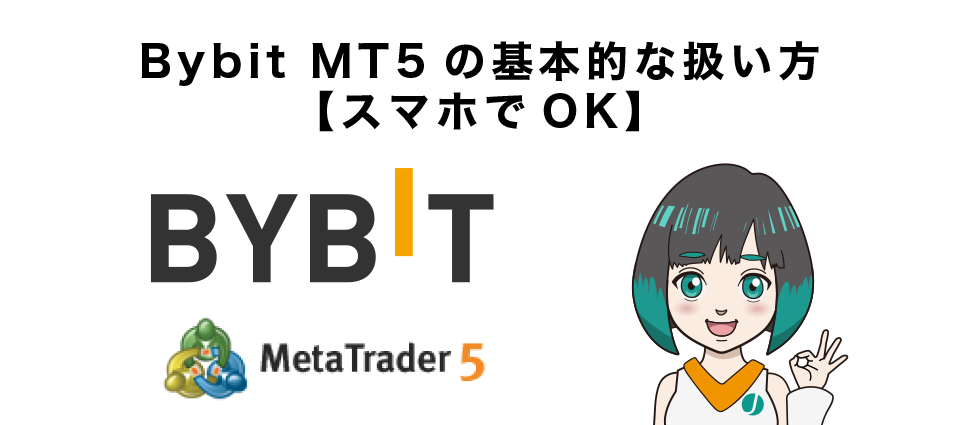 Bybit MT5の基本的な扱い方【スマホでOK】