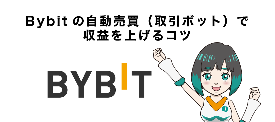 Bybitの自動売買（取引ボット）で収益を上げるコツ