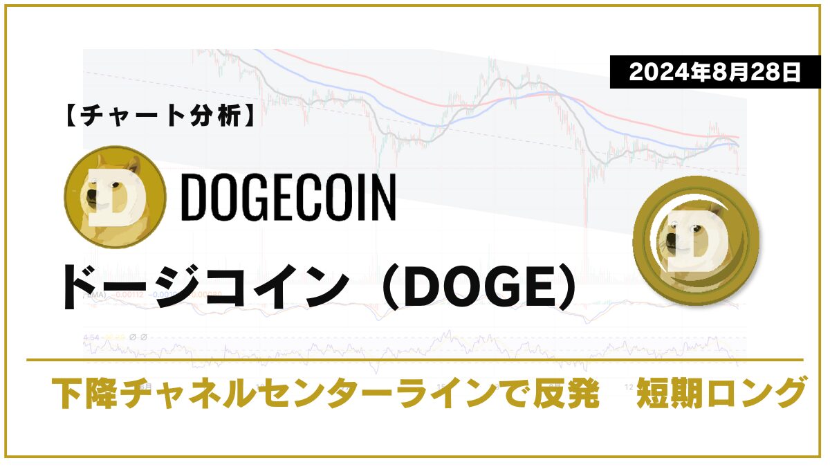 【チャート分析】ドージコイン（DOGE）：下降チャネルセンターラインで反発 短期ロングエントリー【2024年8月28日】