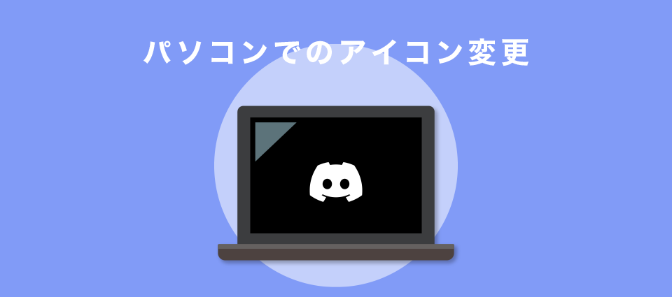 パソコンでのアイコン変更