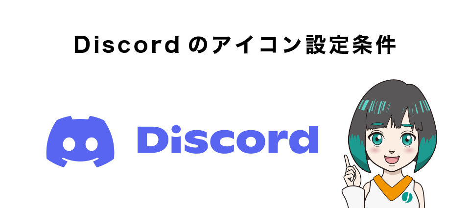 Discord(ディスコード)のアイコン設定条件