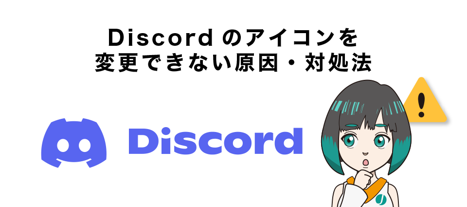 Discordのアイコンを変更できない原因・対処法