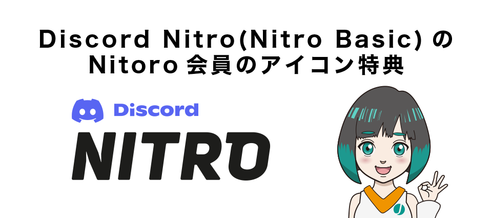 Discord Nitro(Nitro Basic)のNitoro会員のアイコン特典