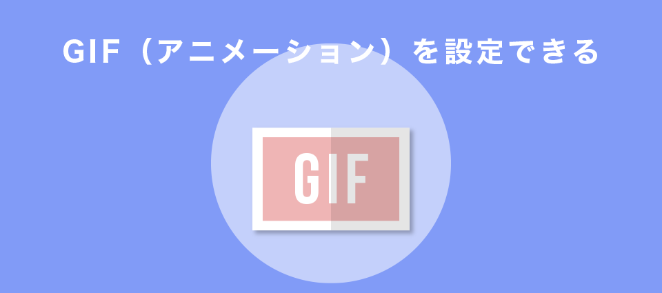 GIF（アニメーション）を設定できる