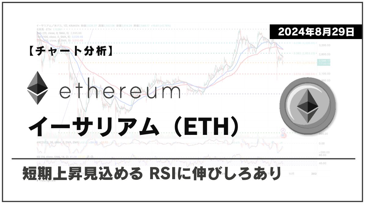 【チャート分析】イーサリアム（ETH）：短期上昇見込める RSIに伸びしろあり【2024年8月29日】