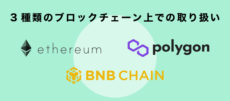 3種類のブロックチェーン上での取り扱い