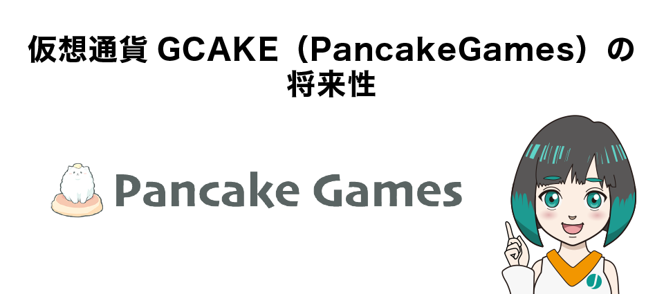 仮想通貨GCAKE（PancakeGames）の将来性