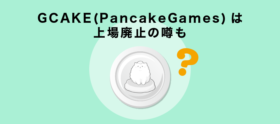 GCAKE(PancakeGames)は上場廃止の噂も