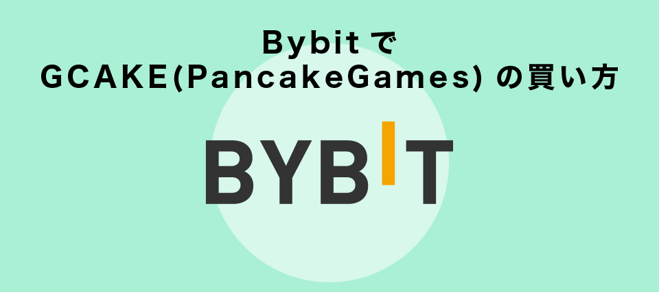 BybitでGCAKE(PancakeGames)の買い方