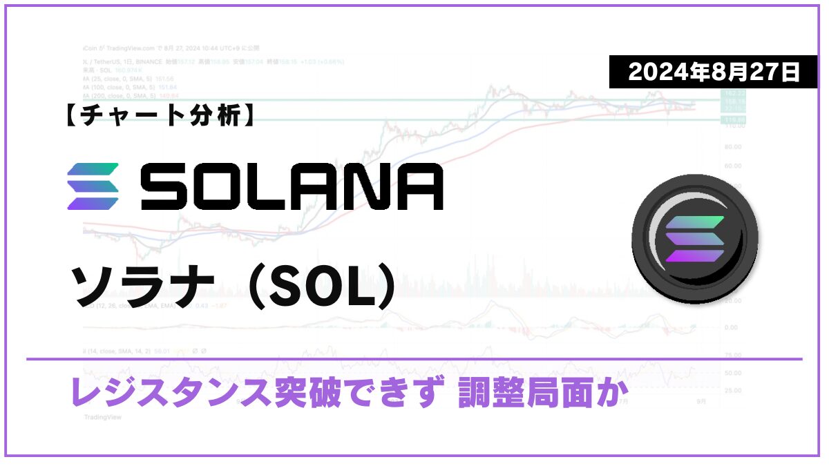 【チャート分析】ソラナ（SOL）：レジスタンス突破できず 調整局面か【2024年8月27日】