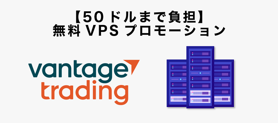 【50ドルまで負担】無料VPSプロモーション