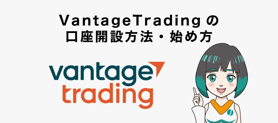 VantageTradingの口座開設方法・始め方