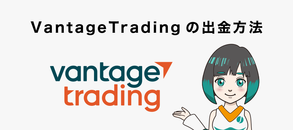 VantageTradingの出金方法