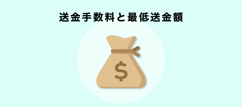 送金手数料と最低送金額