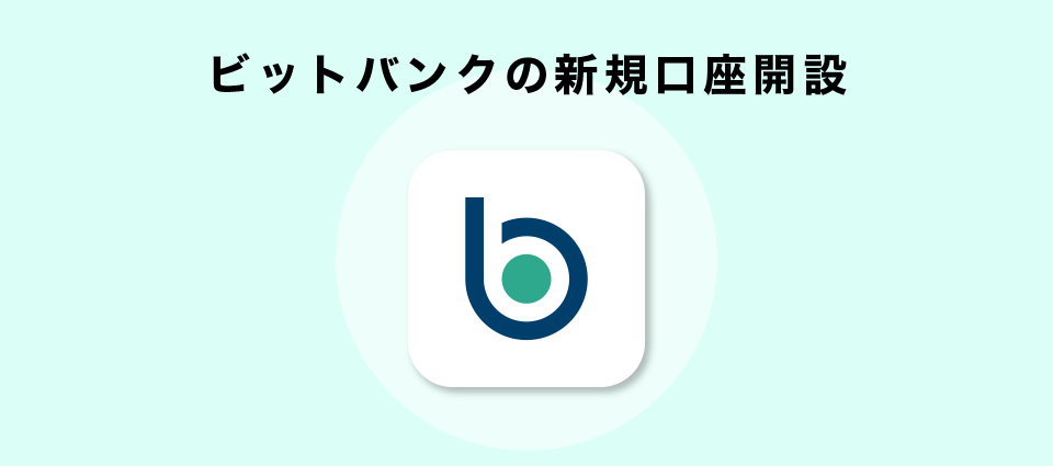 ビットバンクの新規口座開設