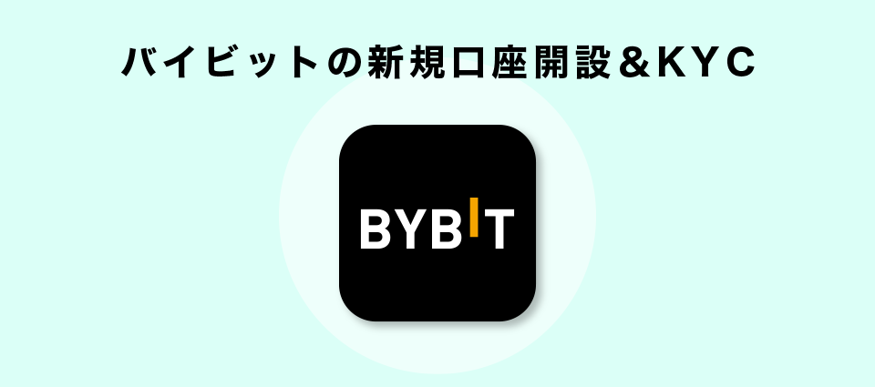 バイビットの新規口座開設＆KYC