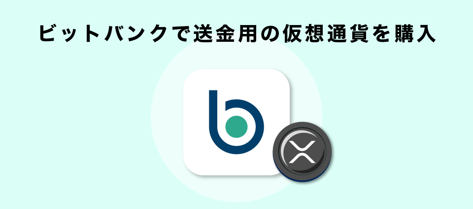 ビットバンクで送金用の仮想通貨を購入