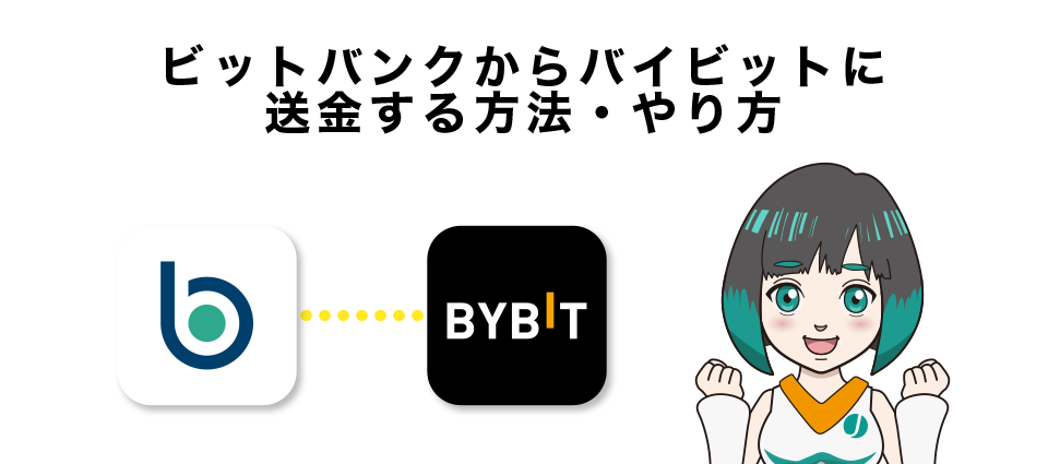 ビットバンクからバイビットに送金する方法・やり方