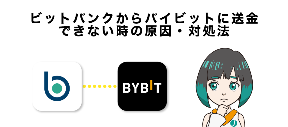 ビットバンクからバイビットに送金できない時の原因・対処法