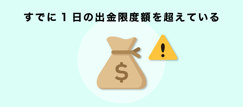 すでに1日の出金限度額を超えている