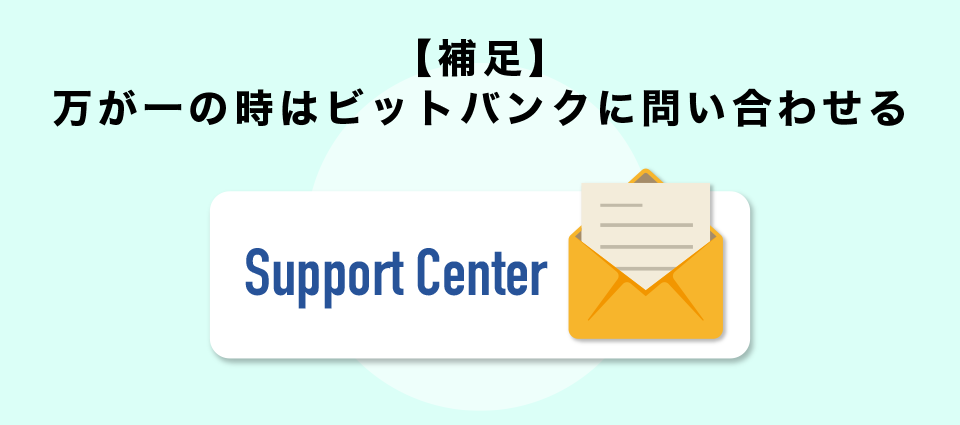 【補足】万が一の時はビットバンクに問い合わせる