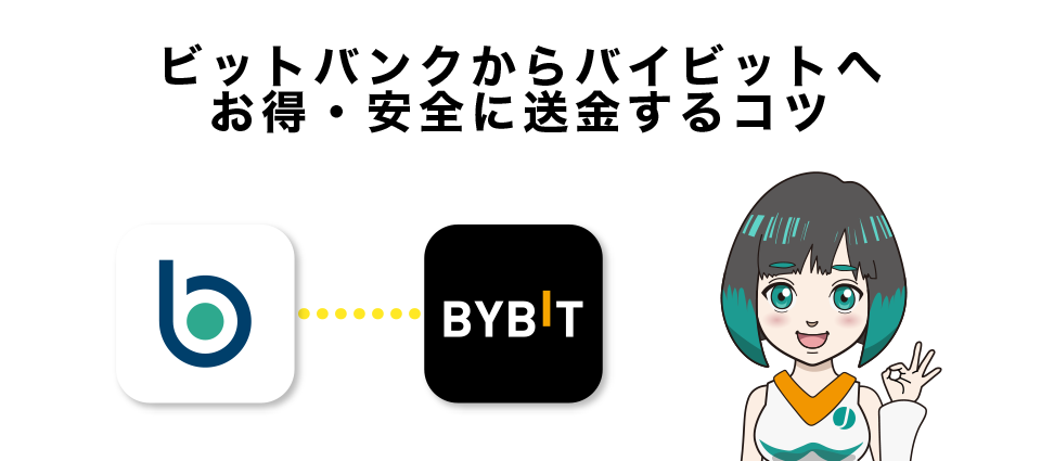 ビットバンクからバイビットへお得・安全に送金するコツ