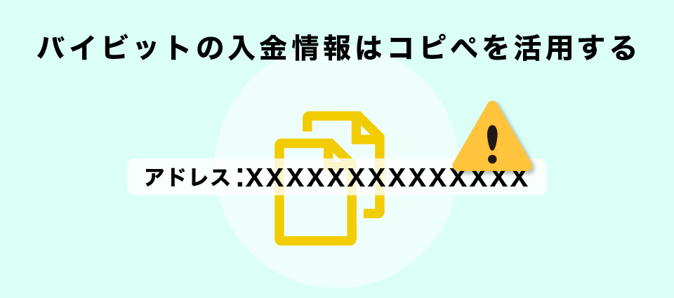 バイビットの入金情報はコピペを活用する