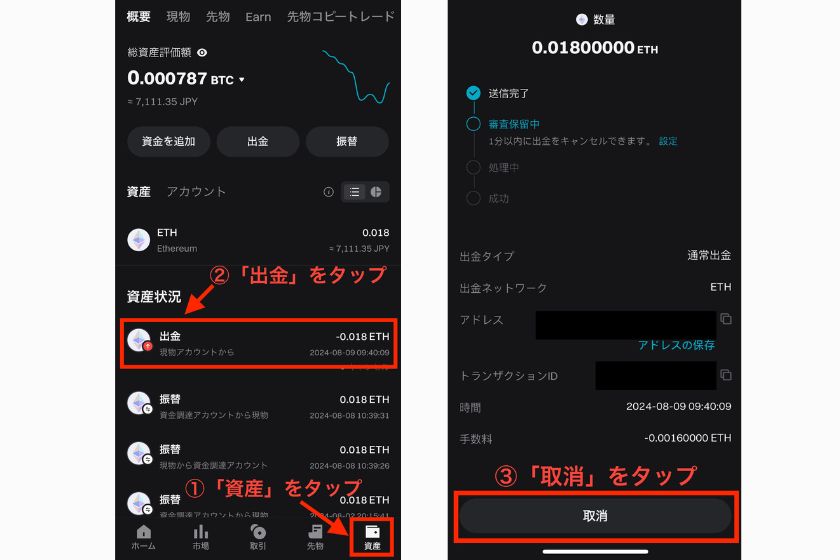 画像20：Bitget出金方法「出金キャンセル方法01」