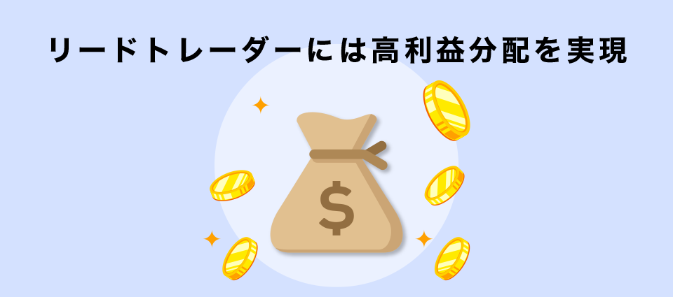 リードトレーダーには高利益分配を実現
