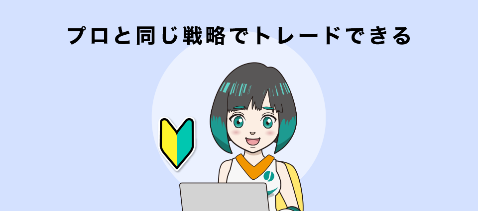 プロと同じ戦略でトレードできる