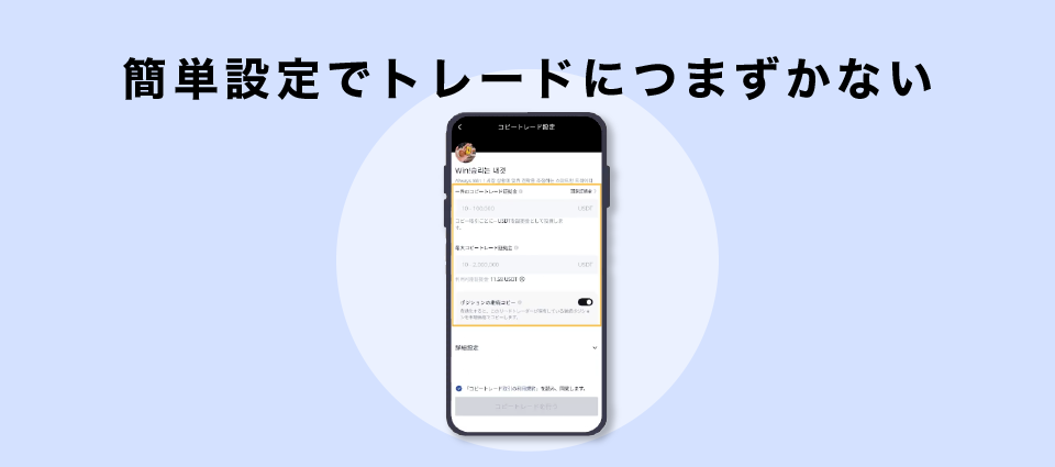 簡単設定でトレードにつまずかない
