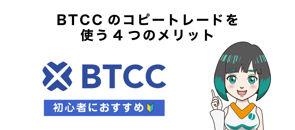 BTCCのコピートレードを使う4つのメリット
