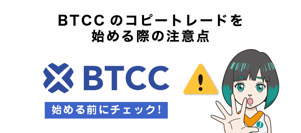 BTCCのコピートレードを始める際の注意点
