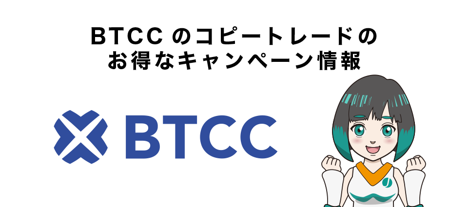 BTCCのコピートレードのお得なキャンペーン情報
