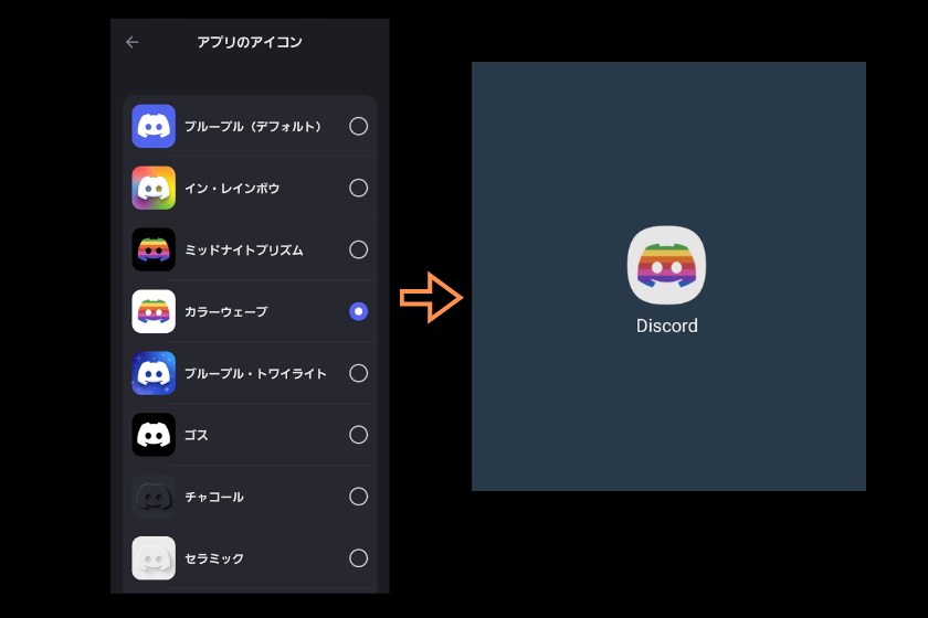 画像12：ディスコ―ド　アイコン　変更「アプリアイコン変更②」
