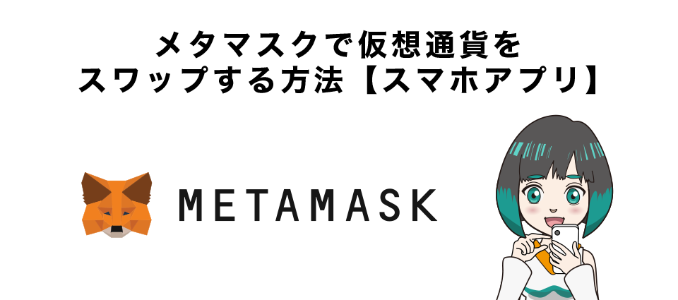 メタマスクで仮想通貨をスワップする方法【スマホアプリ】