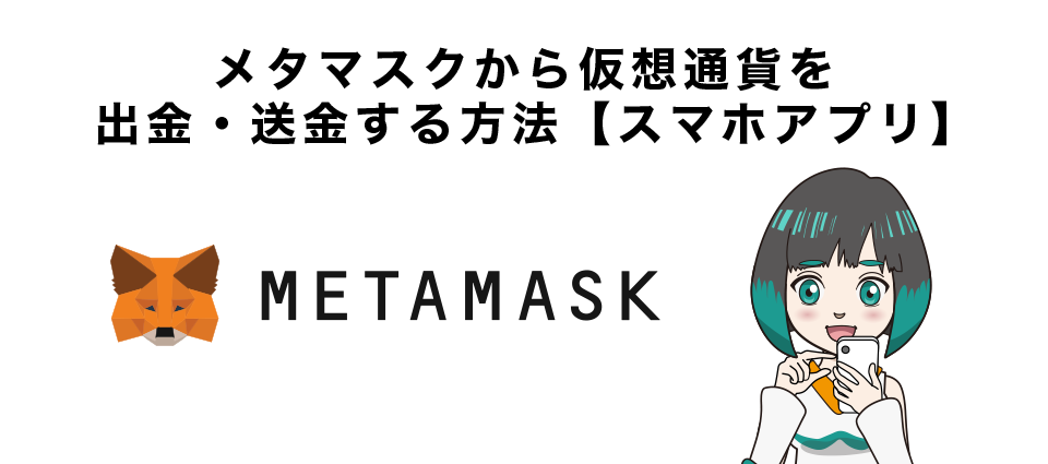 メタマスクから仮想通貨を出金・送金する方法【スマホアプリ】