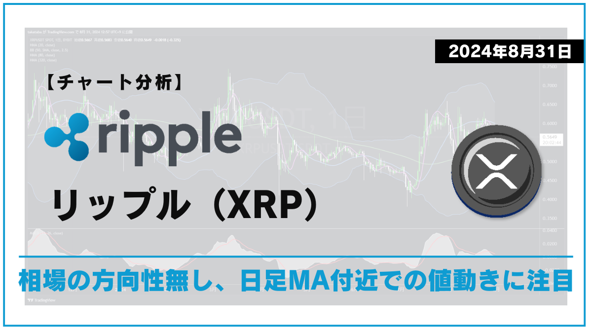 XRP相場分析2024-08-31